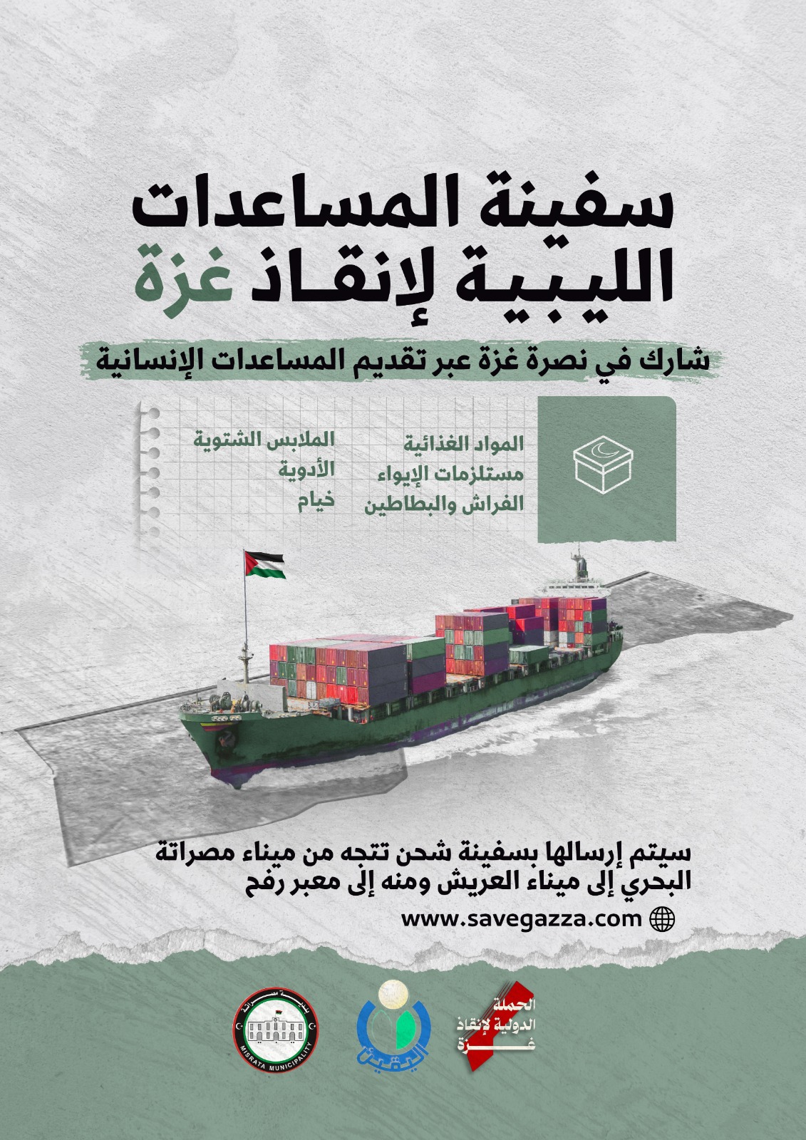 انطلاق حملة شعبية في ليبيا لتسيير سفينة مساعدات لغزة ضمن حملة دولية لإنقاذ غزة
